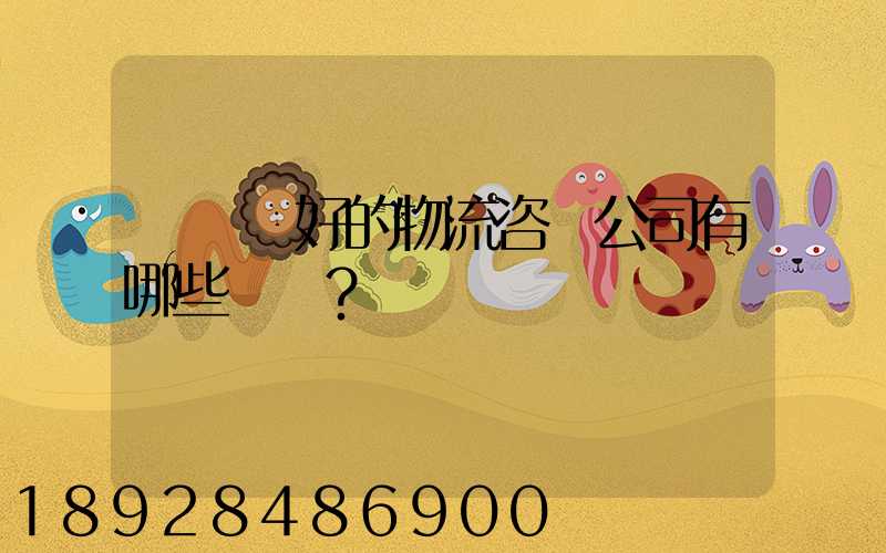 國內較好的物流咨詢公司有哪些？